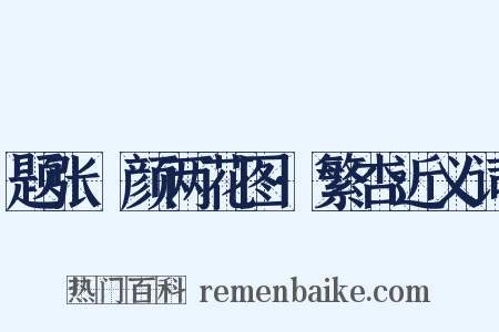 题张晞颜两花图·繁杏近义词是什么意思的图片